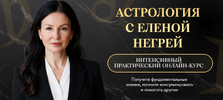 [Елена Негрей] Натальная Астрология  Уровень 1  Блок 1  Планеты, узлы, знаки, стихии, обители,...png
