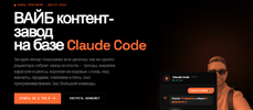 [AI Cube] Вайб контент-завод на базе Claude Code (2026).png