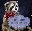 [Куклы] [i soboll] [Ирина Соболева] Мартовский Енот (2022).png