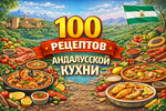 [Первый Цифровой] 100 рецептов андалусской кухни (2026).png