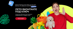 [Tomatschool] [Тома Суворова] Лето Вконтакте под ключ (2026).png
