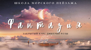 [Тариф Комета] [Дмитрий Роза] Фантазия пакет Комета  Сюрреалистичный курс (2021) (2021).png