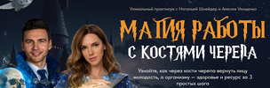 [Тариф Беру максимум] [Алесь Улищенко, Наталья Шнейдер] Магия работы с костями черепа (2026).png