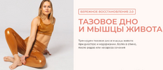 [Тариф Восстановление и коррекция] [Маша Блинова] Бережное восстановление 2 0  Тазовое дно и м...png