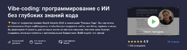 [Stepik] [Алерон Миленькин, Стас Гасиловский] Vibe-coding программирование с ИИ без глубоких з...png