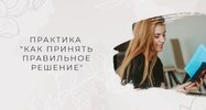 [Мария Котлярова] Практика Как принять правильное решение (2026).jpg