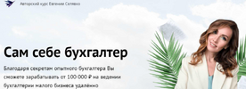[Тариф Макси] [Евгении Селявко] Сам себе бухгалтер (2021) (2021).png