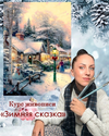 [Амрита Шелковникова] Зимняя сказка (2025).png