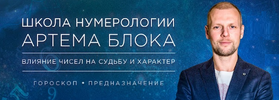 [Артем Блок] График судьбы и воли (2026).png