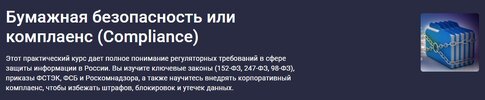 [Stepik] [Inform Security Lab] Бумажная безопасность или комплаенс (Compliance) (2026).jpg