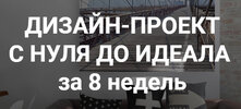 [Иоланта Федотова] Дизайн-проект с нуля до идеала за 8 недель (2018) (2018).jpg
