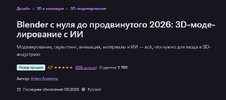 [Udemy] [Artem Academy] Blender с нуля до продвинутого 2026 3D-моделирование с ИИ (2026).jpg