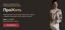 [Тариф Базовый] [Галина Ткаченко] Прожить (2022) (2022).png