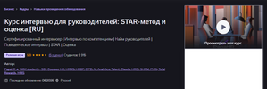 [Udemy] [PapaHR] Интервью для руководителей STAR-метод и оценка (2026).png