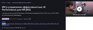 [Udemy] [PapaHR] Снижение текучести удержание сотрудников и HR (2026).png