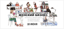 [Дмитрий Сорока, Ирина Клейман] Женский бизнес  Курс развития собственного дела (2022) (2018).png