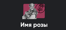 [Apeiron] [Алексей Арестович] Киносеминар Имя розы (2026).png