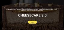 [lafarineschool] [Анастасия Воронова] Cheesecake 3 0 (2026).png