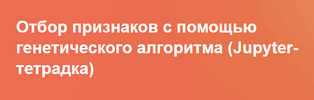 [Артем Груздев] Отбор признаков с помощью генетического алгоритма (Jupyter-тетрадка) (2026).png