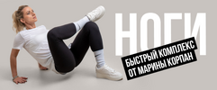 [Марина Корпан] [Повтор] Комплекс Стройные ноги (2026).png
