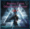 [Атлантида] [Борис Моносов] Видеосистема Медея 4  Воин Снов, проект Обратный отсчет (2026).png