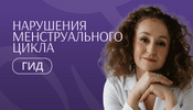 [Элисо Джобава] Гид по нарушениям менструального цикла (2026).png