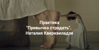 [Центр Современных системных расстановок Елены Веселаго] [Наталия Кверквеладзе] Привычка страд...png