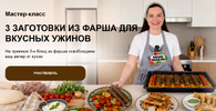 [Дарья Черненко] День большой заготовки 3 заготовки из фарша для вкусных ужинов (2026).png