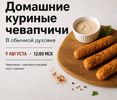 [Тариф С записью] [egor team] [Денис Козловский] Домашние куриные чевапчичи (2026).png