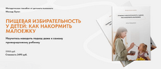 [Меседу Булач] Пищевая избирательность у детей как накормить малоежку (2025).png