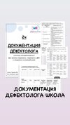[Defectology] [Виктория Гуренко] Документация дефектолога в школе, 2 часть (2026).jpg
