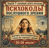 [Евгений Сологодский] Нейро-интенсив Психокоды послушного зрения (2026).png