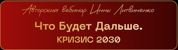 [Министерство Успеха] [Инна Литвиненко] Что будет дальше  Кризис 2030 (2026).png