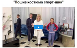[Шитье] [Олеся Строганова] Пошив костюма спорт-шик (2020) (2026).png