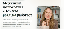 [Юлия Юсипова] Медицина долголетия 2026 что реально работает (2025).png