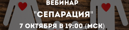 [Психологи онлайн] [Олег Перепелица] Сепарация (2021) (2021).png