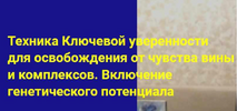 [Хасай Алиев] [Повтор] Техника Ключевой уверенности для освобождения от чувства вины и комплек...png