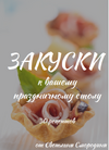 [smorodina_banket] [Светлана Смородина] Закуски к вашему праздничному столу  30 рецептов (2024...png