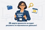 [Юлия Жижерина] Проводим аудит документов по персональным данным (2026).jpg