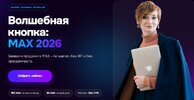 [Александра Гуреева] Волшебная кнопка MAX 2026 (2026).jpg