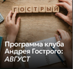 [Андрей Гострый] Gostryy club (август 2026) (2026).png