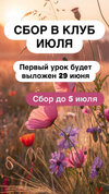 [Ксения Часнык] Клуб (июль 2026) (2026).jpg