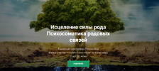 [Артем Толоконин] [Повтор] Исцеление силы рода  Психосоматика родовых связей (2019) (2020).png
