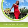[Диана Волкова] Марафон Кето и ПГ (2024).jpg