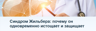 [Тариф Максимум] [Humberto 2 0] [Елена Иванова] Синдром Жильбера почему он одновременно истоща...png