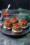 [smorodina_banket] [Светлана Смородина] Новогодний сборник (2024) (2026).png