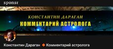 [Тариф Секстиль] [Константин Дараган] Подписка на контент Комментарий астролога (август 2026 и...jpg