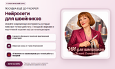 [Галия Злачевская] Нейросети для швейников (2026).png
