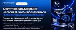 [Тариф Бизнес] [zerocoder] [Кирилл Пшинник] Как установить DeepSeek на свой ПК, чтобы пользова...jpg