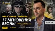 [Apeiron] [Алексей Арестович] Кино-модуль 17 мгновений весны  Занятие 1 (2026).png